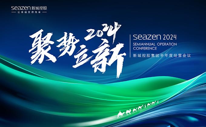 新城控股半年度經營工作會議，啟承新章